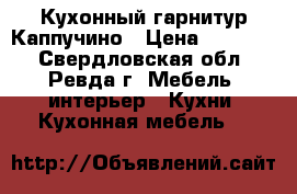 Кухонный гарнитур Каппучино › Цена ­ 14 500 - Свердловская обл., Ревда г. Мебель, интерьер » Кухни. Кухонная мебель   